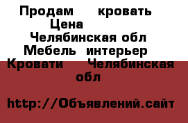 Продам 1,5 кровать › Цена ­ 2 000 - Челябинская обл. Мебель, интерьер » Кровати   . Челябинская обл.